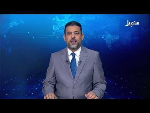 نشرة الأخبار التاسعة مساءً 8-10-2026