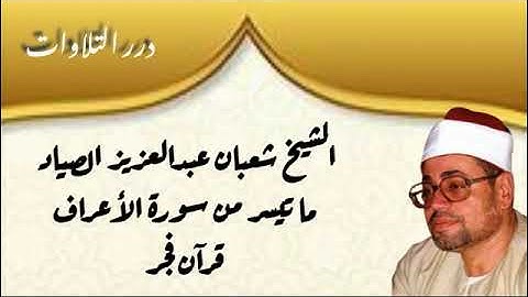 الشيخ شعبان عبدالعزيز الصياد ما تيسر من سورة الأعراف قرآن فجر