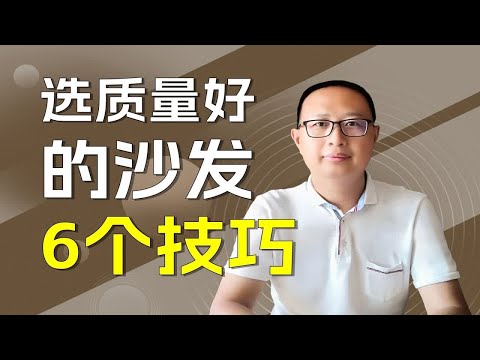 怎么选沙发质量好？6个技巧