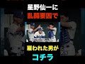 ㊗️30万再生突破!中日.星野監督が乱闘要因として入団させた選手がコチラ！#shorts