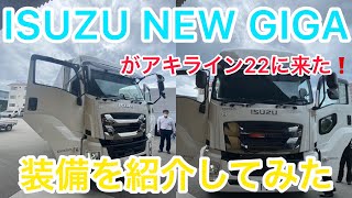 ISUZU NEW GIGA 装備紹介してみた　アキライン22