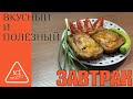 👌🥪Вкусный и полезный завтрак!!!😍