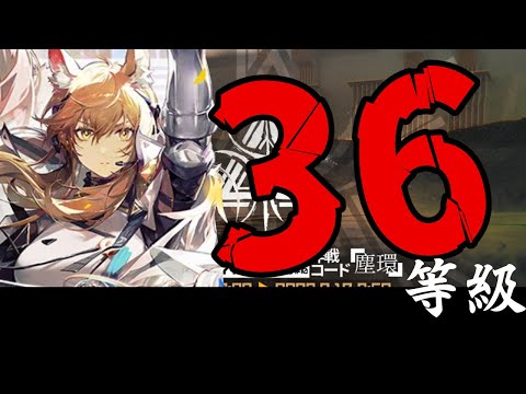 【#アークナイツ】36等級クリアするぞ!!!!!!【危機契約#10 作戦コード「塵環」 / 明日方舟】