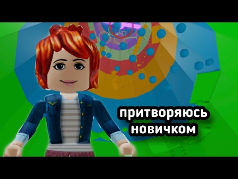 Видео: ПРИТВОРЯЮСЬ НОВИЧКОМ В ТАВЕР ОФ ХЕЛЛ / Roblox Tower of Hell