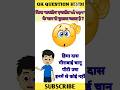 GK IMPORTANT HINDI Q/A ✨❤gernal knowledge📚 #shorts #gkinhindi #viral