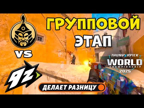 TheMongolz vs 9z - ХАЙЛАЙТЫ - Thunderpick World Championship 2025 l КС2