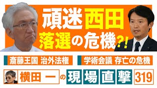 【横田一の現場直撃 No.319】◆頑迷西田  落選の危機  ◆斎藤王国  治外法権  ◆学術会議　存亡の危機 20250512