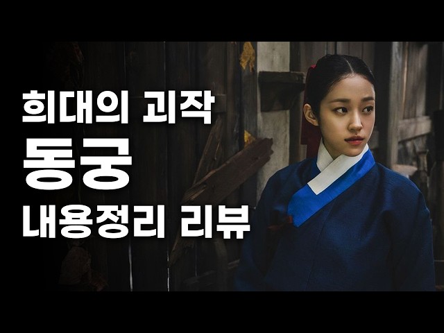드라마《동궁》후기 스포유 리뷰