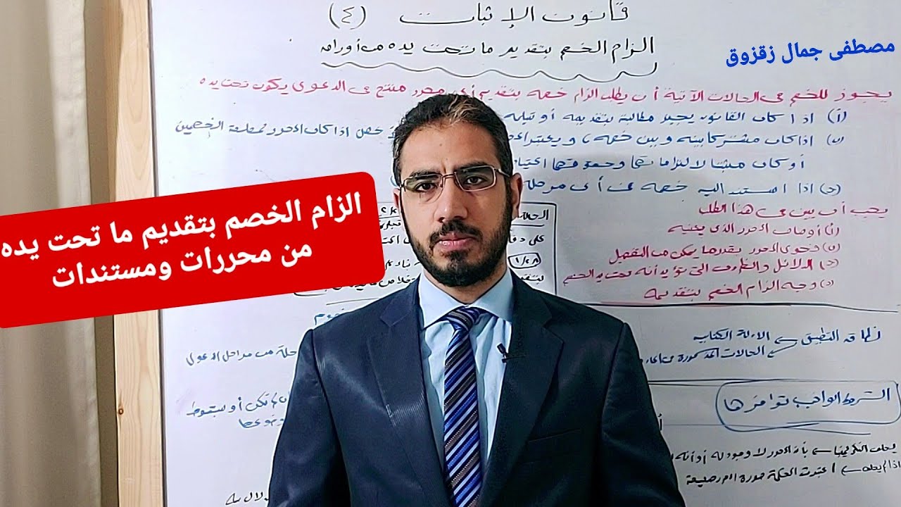 اثبات 4 : الزام الخصم بتقديم ما تحت يده من أوراق ومستندات ( حالات الزام الخصم )| مصطفى جمال زقزوق