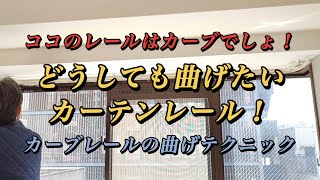 【カーテンレール】TOSO セルフィ(カーブ用）を取付けました。