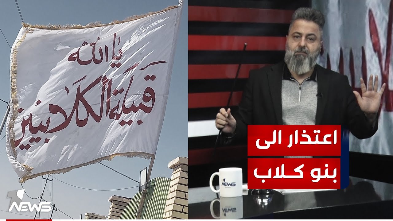 قحطان عدنان يعتذر الى قبيلة بني كلاب ما عدا يوسف الكلابي | #بمختلف_الاراء