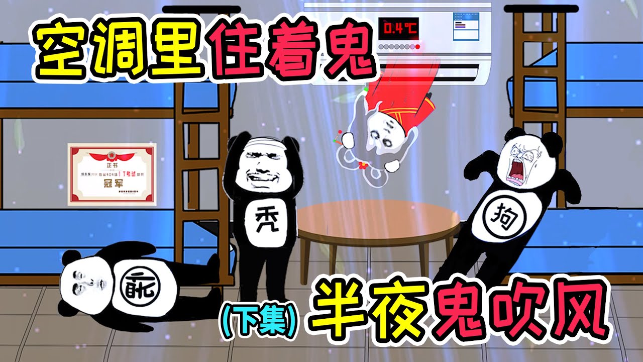 贪便宜买到二手空调，没想到是陪葬品，空调主人每晚向我吹阴风（下集）