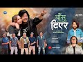 Aashu diyera   pramod kharel  new song  laxman pokharel  official music