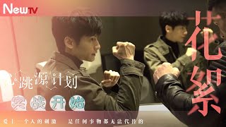 【花絮】心跳源计划丨彩蛋02 周小山打戏