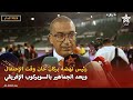 رئيس نهضة بركان حان وقت الإحتفال ويعد الجماهير بالسوبركوب الإفريقي