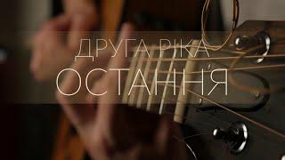 Друга Ріка - Остання (гітара/fingerstyle guitar cover)