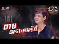 คนอวดผี | ตายเพราะคนรัก | 8 ก.ค. 63