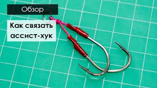 видео: Ассист-хуки на симу. Как связать картинка: Ассист-хуки на симу. Как связать