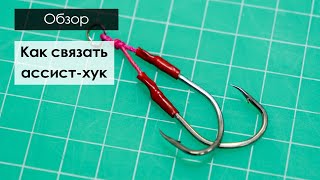 Ассист-хуки на симу. Как связать