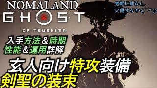 装束 聖 剣 ゴースト の ツシマ オブ 【ゴーストオブツシマ】攻撃最強「剣聖の装束」入手方法・伝承の攻略法│ホロロ通信おすすめゲームと攻略裏技最新まとめ【ホロロ通信】