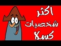 اكسل 6 شخصيات كرتونية في عالم الكرتون 