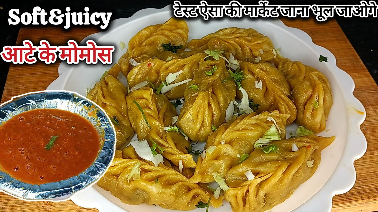  आटे के मोमो 😋 स्वाद में लाजवाब, सेहत के लिए बेहतरीनघर पर बनाएं बिना मैदा के सॉफ्ट और जूसी मोमो#momo