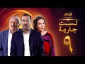 مسلسل لست جارية الحلقة 9