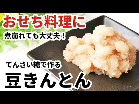 【お正月、おせち料理に！】煮崩れても大丈夫、てんさい糖で作る、豆きんとん 薬膳