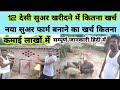 desi suar palan farm banane ka kharch|how to earn lakhs of rupees from desi pig farming|धर्मेंद्र ?