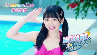 SUPER☆GiRLS(スパガ) / WELCOME☆夏空ピース!!!!! 阿部夢梨 個人サビver.