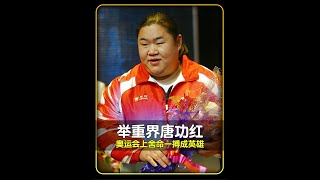 2004年雅典奥运会女子75公斤级决赛现场，中国选手逆天一举成英雄 #举重 #唐功红 #体育精神