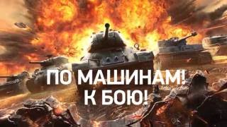 WORLD of TANKS WORLD of TANKS