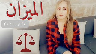 توقعات برج الميزان | آذار مارس ٢٠٢١ | 