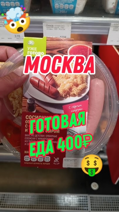ГОТОВАЯ ЕДА В МОСКВЕ #еда #магнит #магазин #азбукавкуса #пятёрочка # ...