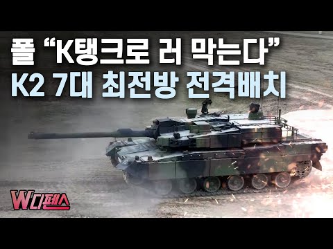 [W디펜스] 폴 “K탱크로 러 막는다” <strong>K2</strong> 7대 최전방 전격배치 / 머니투데이방송