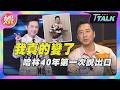 【T TALK】哈林出道40年最大體悟:我絕對不是最重要的人｜談《歌手2026》後的改變｜TVBS新聞 @tvbsenews