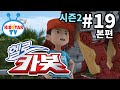 [헬로 카봇 시즌2 - 풀HD] 19화 마이스터 카봇캠프 (hello carbot 2 EP19)