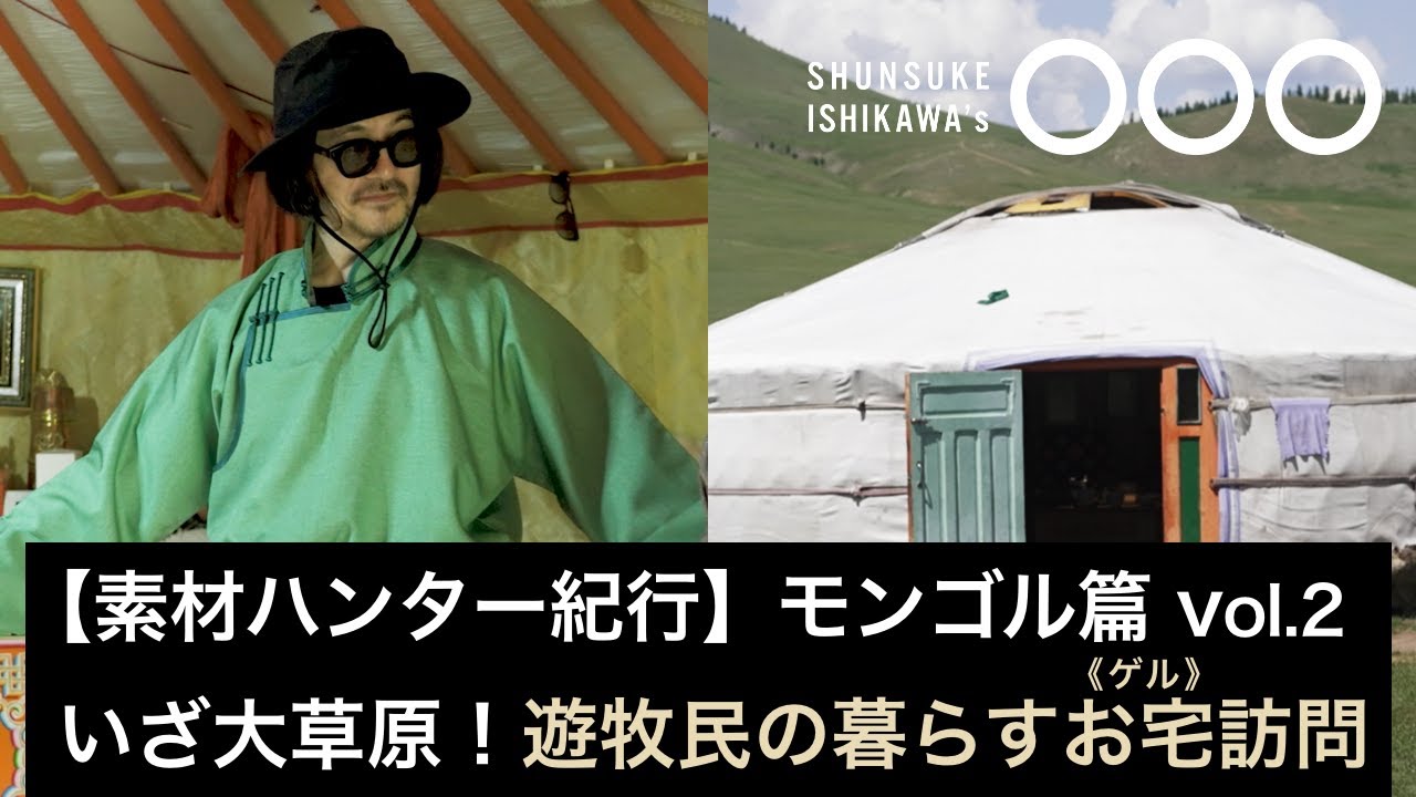 Material Hunter Travels] Mongolia Vol. 2: On to the steppe