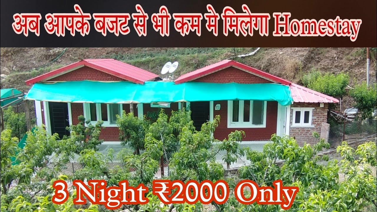 अब आपके बजट से भी कम मे मिलेगा #Homestay #Nainital #Ramgarh