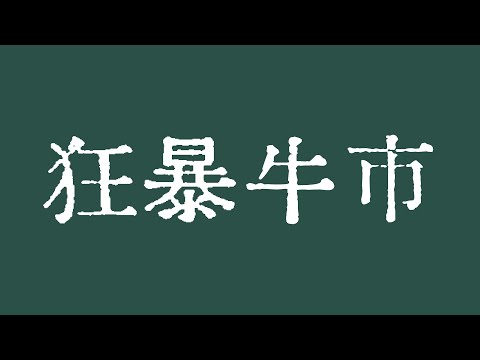 比特币狂暴牛市操作指南！比特币新老韭菜财富密码！比特币行情技术分析！BTC ETH ETC LTC BCH SOL ZEC XLM MANA ZEN LINK LPT BAT FIL