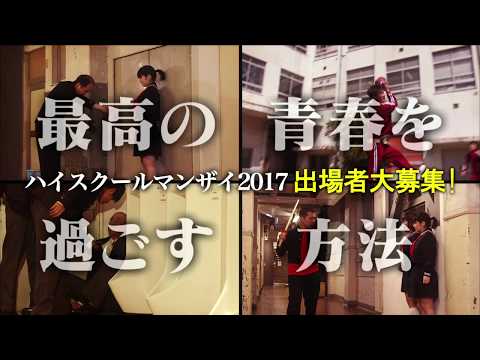 ハイスクールマンザイ2017　出場者大募集！　CM（30秒ver）