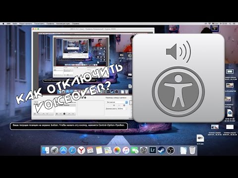 Как отключить VoiceOver на Mac OS X