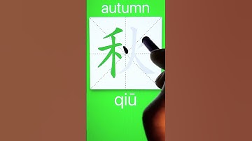 How to Write 秋(autumn) in Chinese? App Name :《ViewChinese》&《My HSK》