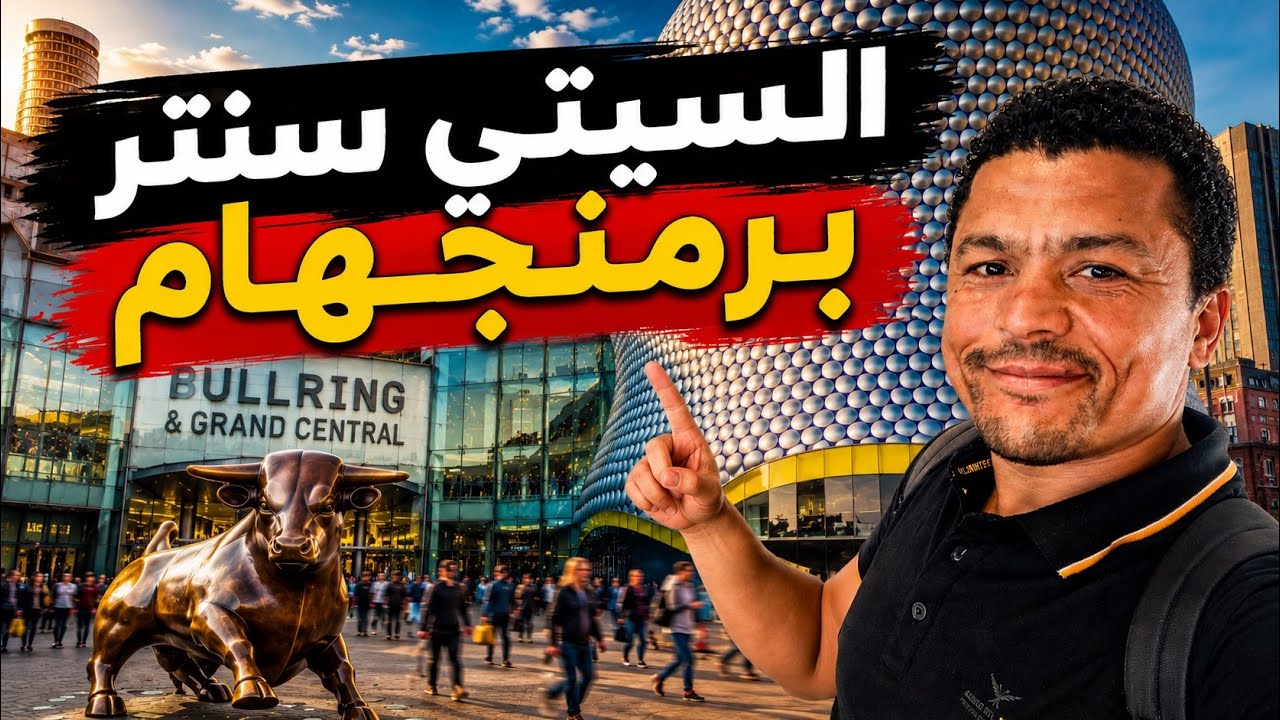 ⁣لو برمنجهام بالليل بالجمال ده… أمال بالنهار شكلها إيه؟😳
