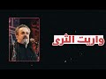 ستوريات حسينيه حالات واتس اب جميله هل واريت الثرى باسم الكربلائي