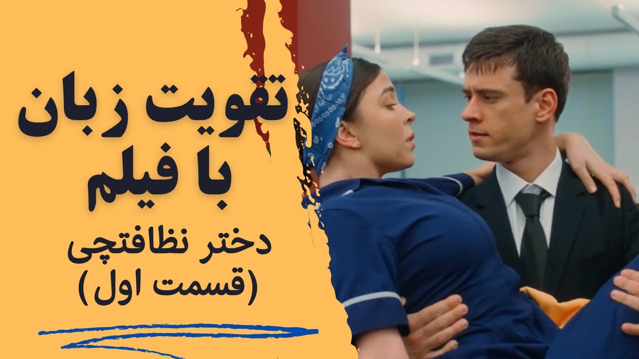 آموزش زبان انگلیسی با فیلم جذاب 💛 یادگیری مکالمه و لیسنینگ❤️