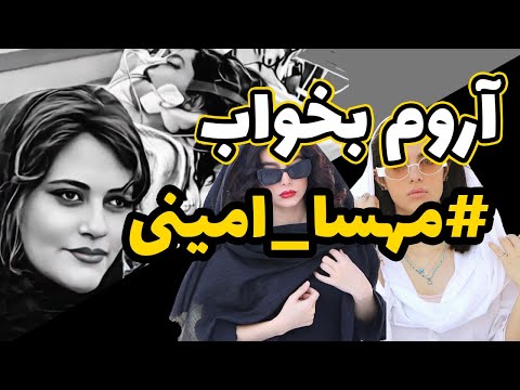 اجرای احساسی آهنگ وقتی که ظلمت میکشه رو صورت خورشید نقاب ثمین و بهین بلوری برای مهسا امینی 
