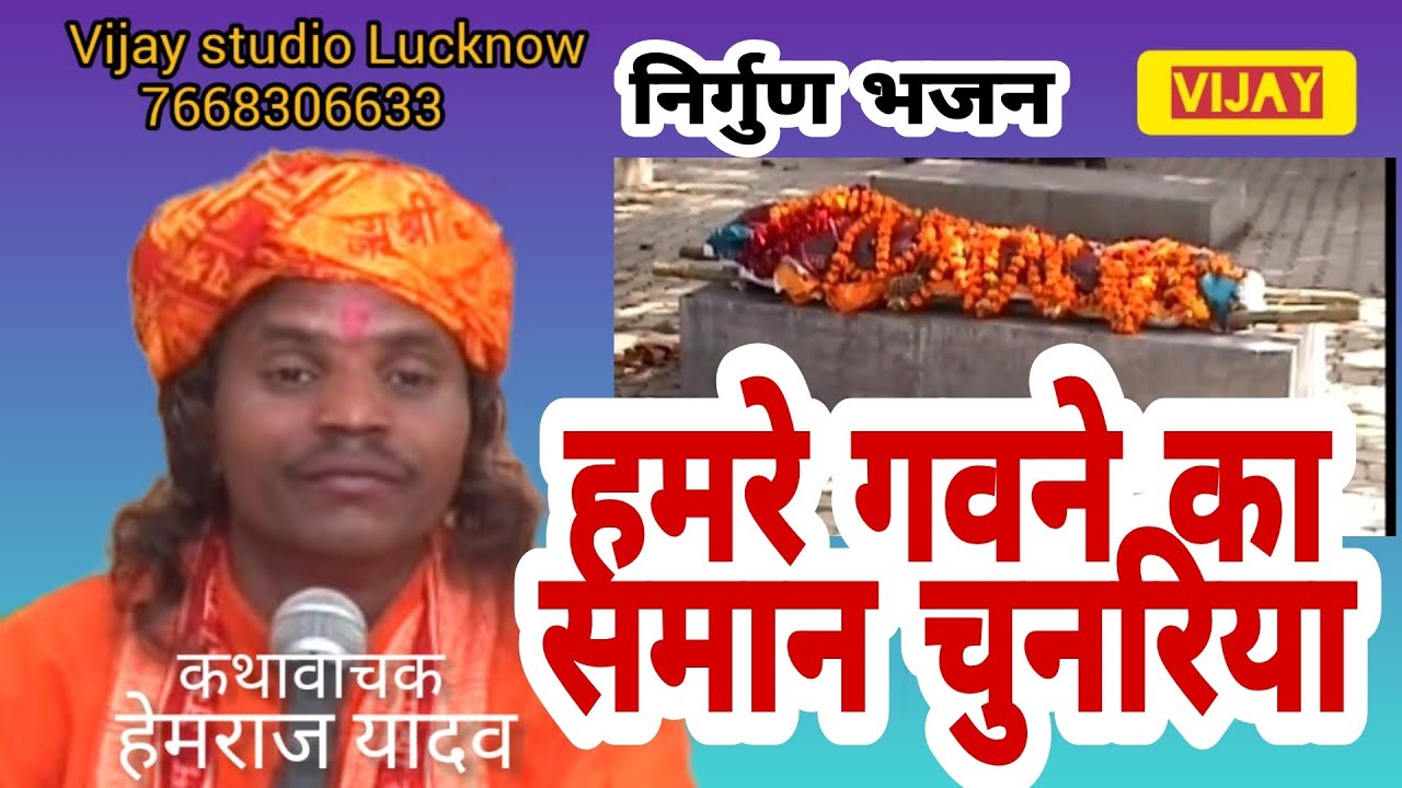 || हमरे गवने का समान चुनरिया साजन लायो || (कथावाचक : हेम राज यादव )7668306633