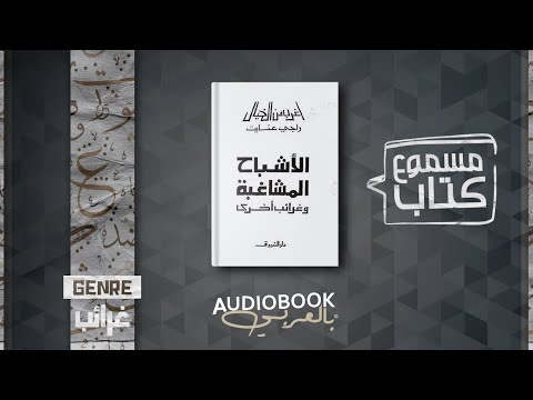 كتاب مسموع الأشباح المشاغبة وغرائب أخرى أغرب من الخيال راجي عنايت كامل 