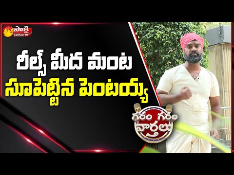 రీల్స్ పై  సెటైరికల్ కామెడీ | Pentayya Hilarious Comedy On Reels | Garam Garam Varthalu | Sakshi TV